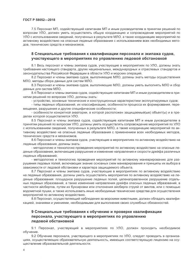 ГОСТ Р 58052-2018, страница 8