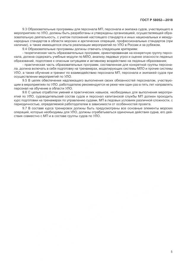 ГОСТ Р 58052-2018, страница 9