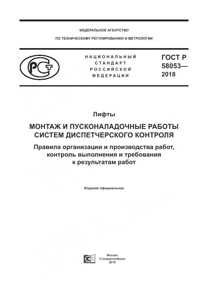 ГОСТ Р 58053-2018, страница 1