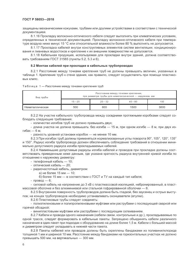 ГОСТ Р 58053-2018, страница 10