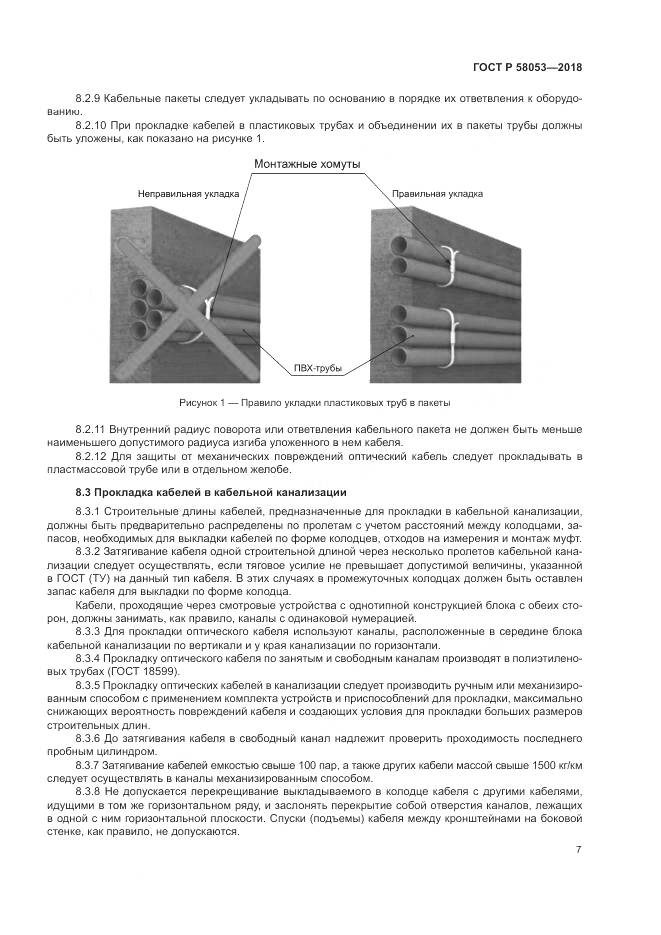 ГОСТ Р 58053-2018, страница 11