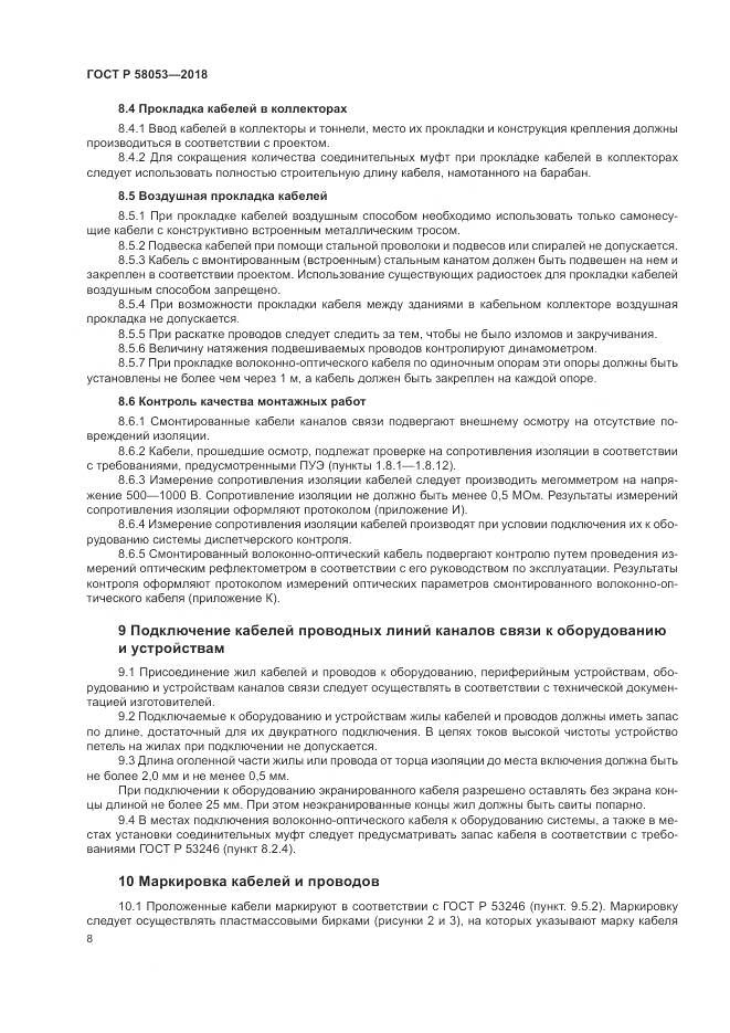 ГОСТ Р 58053-2018, страница 12