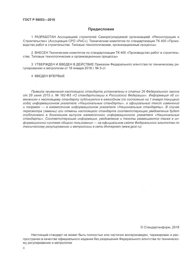 ГОСТ Р 58053-2018, страница 2