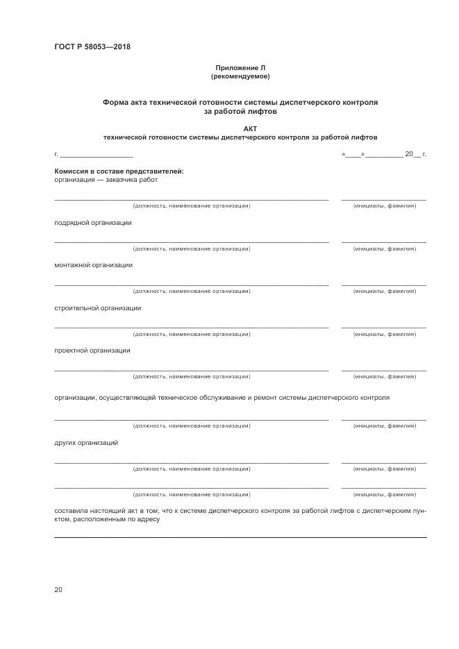 ГОСТ Р 58053-2018, страница 24