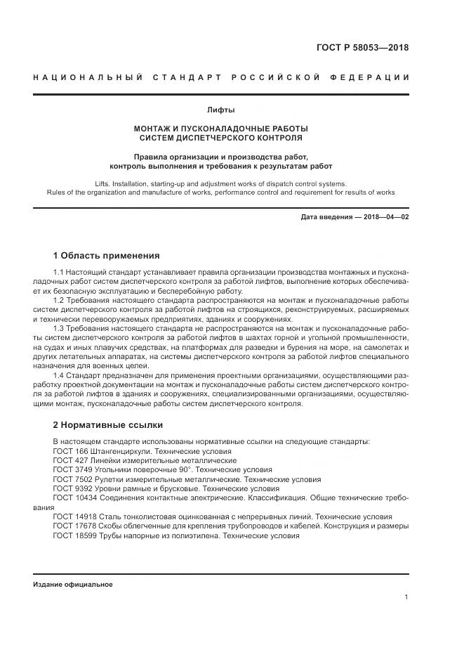 ГОСТ Р 58053-2018, страница 5