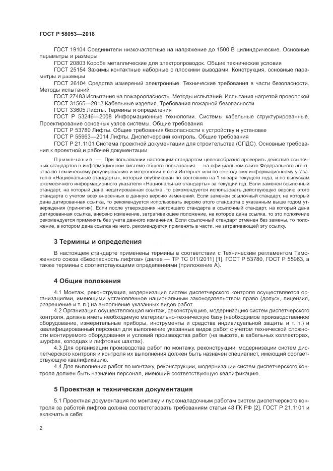 ГОСТ Р 58053-2018, страница 6