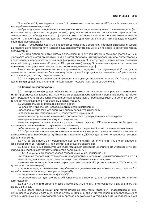 ГОСТ Р 58054-2018, страница 11