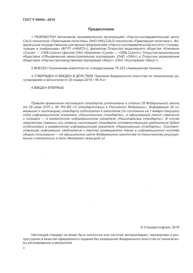 ГОСТ Р 58054-2018, страница 2