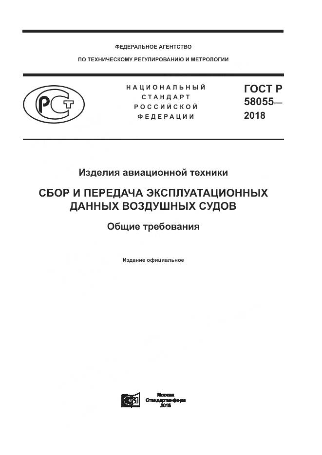 ГОСТ Р  58055-2018, страница 1