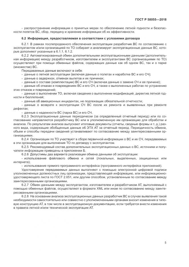 ГОСТ Р 58055-2018, страница 7