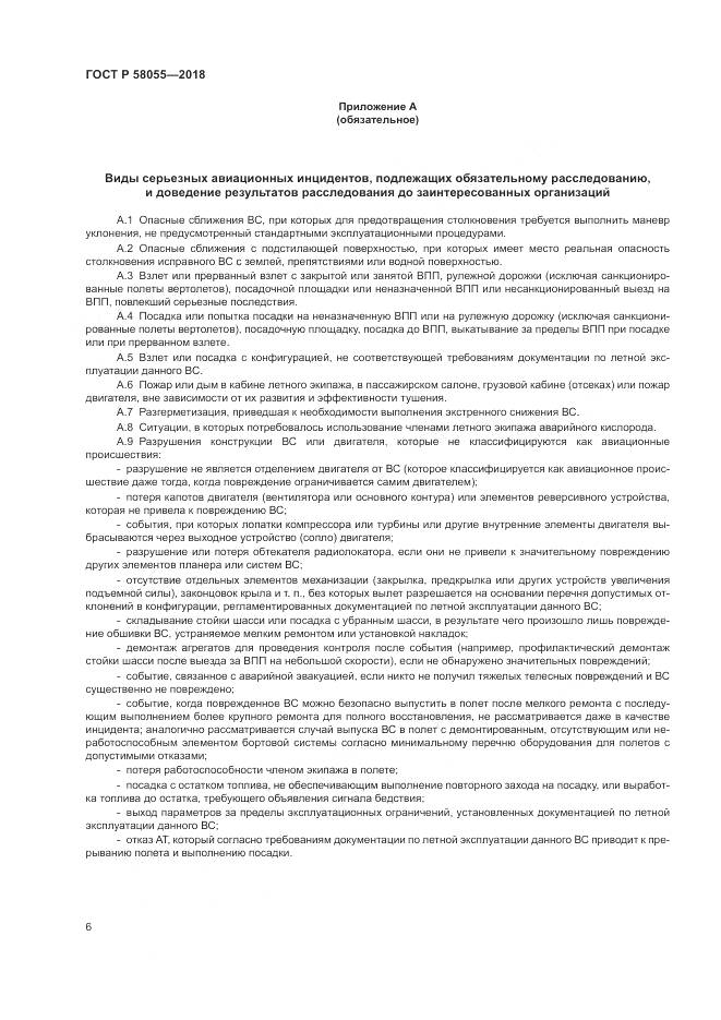 ГОСТ Р 58055-2018, страница 8