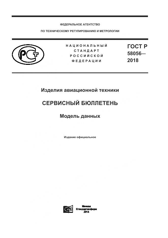 ГОСТ Р  58056-2018, страница 1