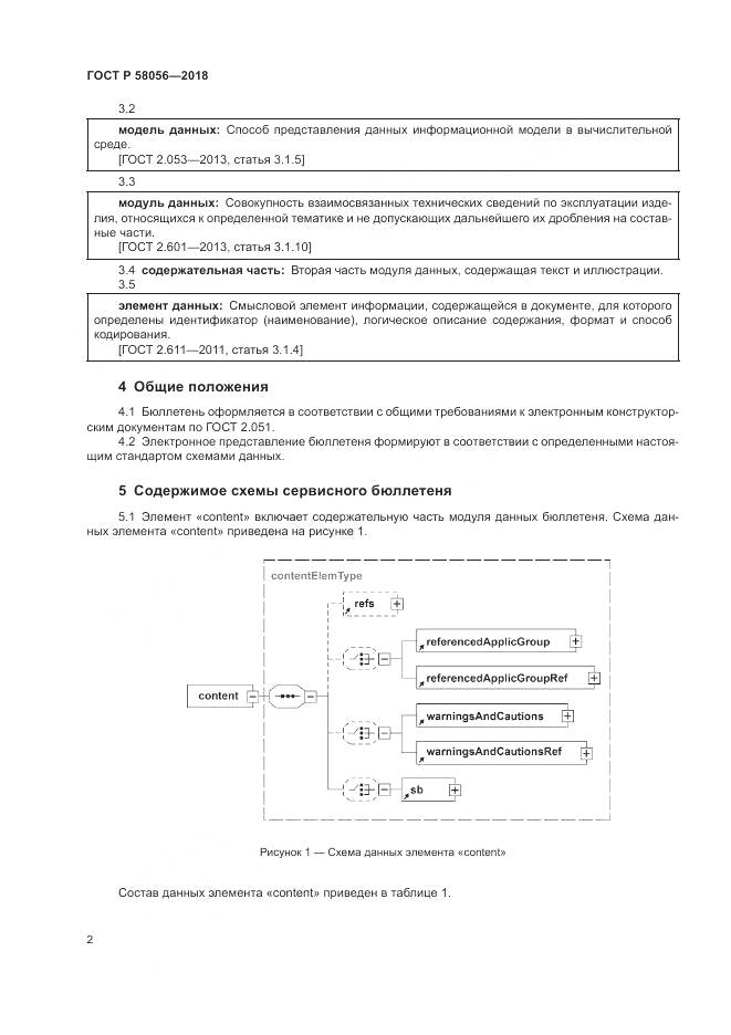 ГОСТ Р  58056-2018, страница 6