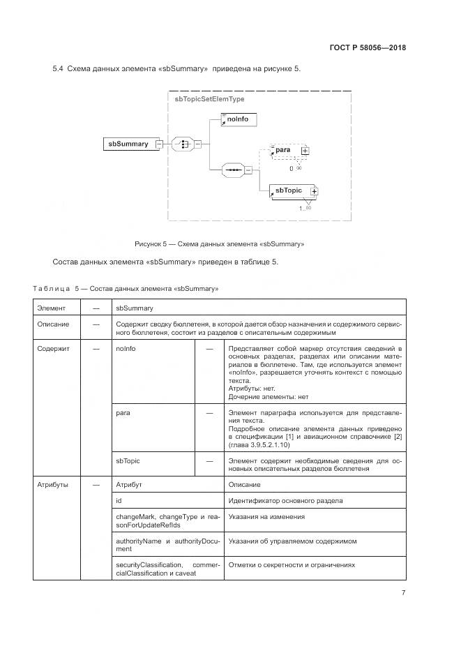 ГОСТ Р 58056-2018, страница 11