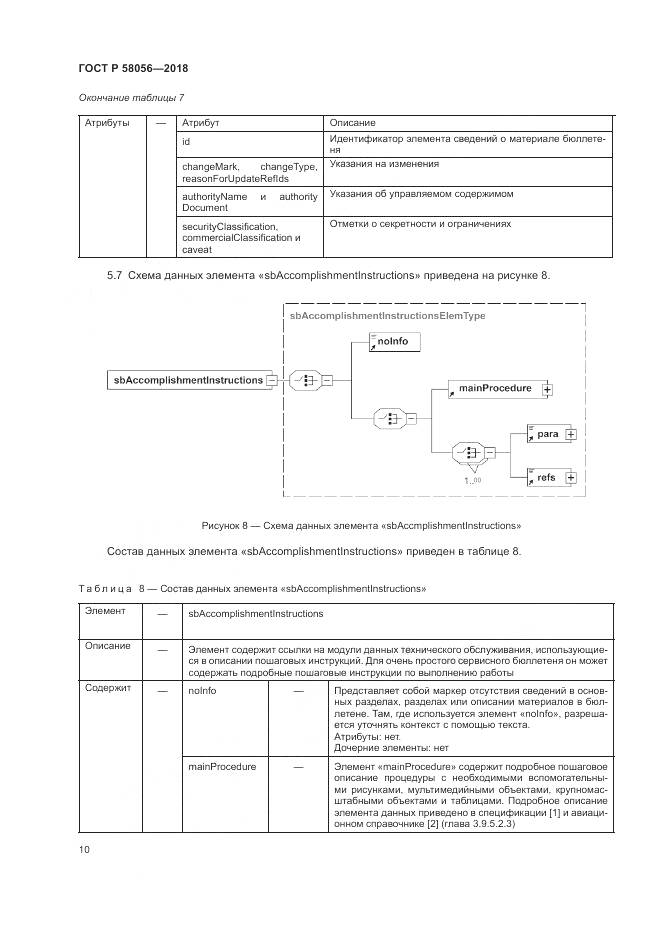 ГОСТ Р 58056-2018, страница 14