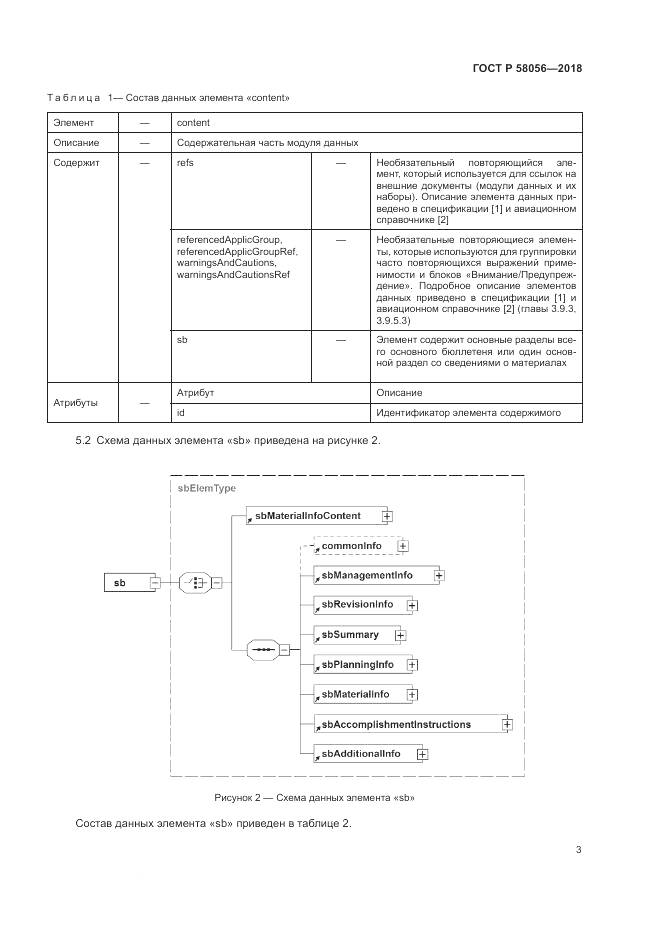 ГОСТ Р 58056-2018, страница 7