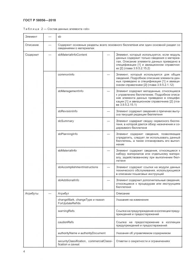 ГОСТ Р 58056-2018, страница 8