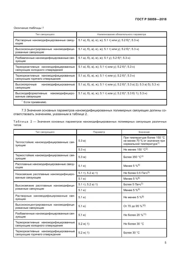 ГОСТ Р 58059-2018, страница 9
