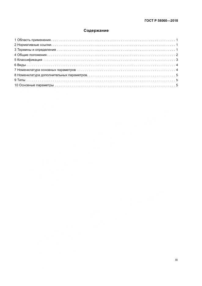 ГОСТ Р 58060-2018, страница 3
