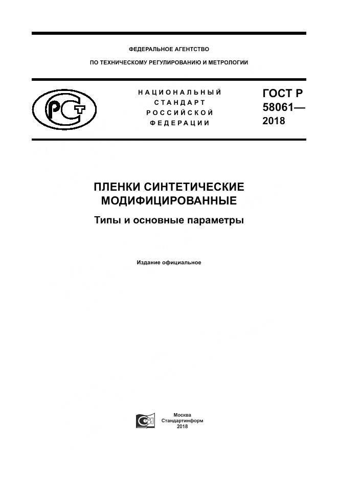 ГОСТ Р  58061-2018, страница 1
