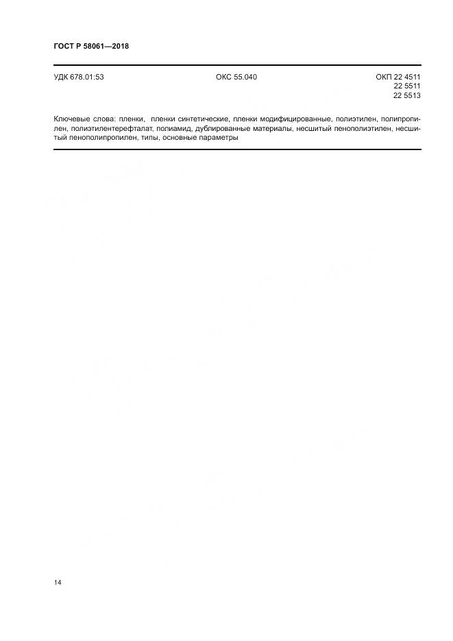 ГОСТ Р  58061-2018, страница 18