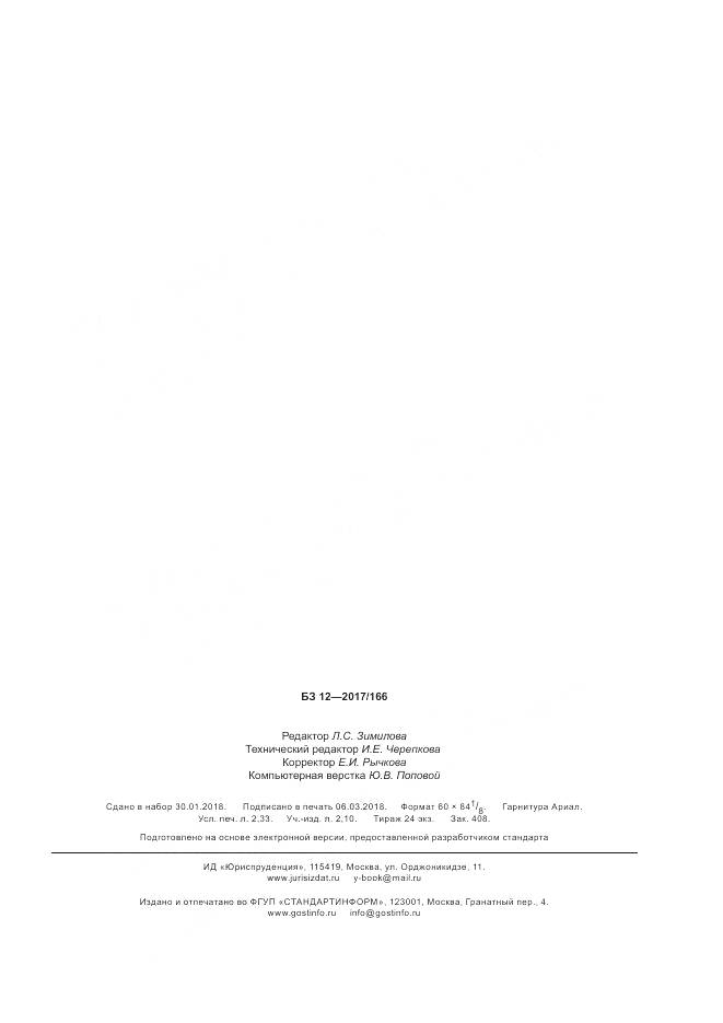 ГОСТ Р  58061-2018, страница 19