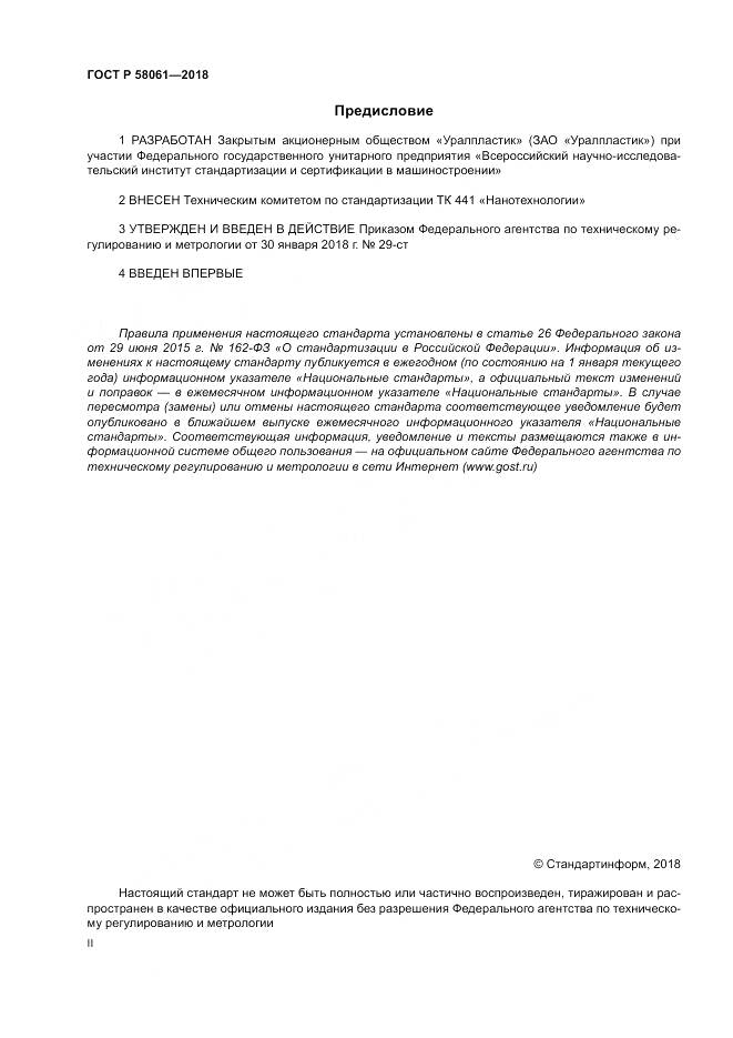 ГОСТ Р  58061-2018, страница 2