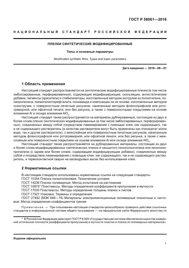 ГОСТ Р  58061-2018, страница 5