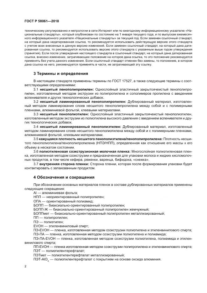 ГОСТ Р  58061-2018, страница 6