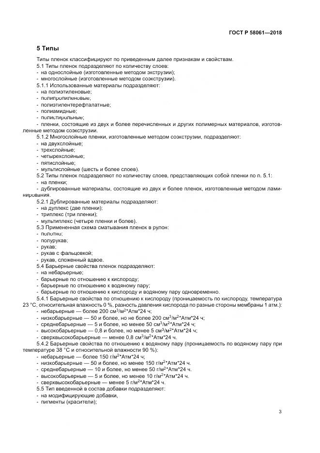ГОСТ Р  58061-2018, страница 7