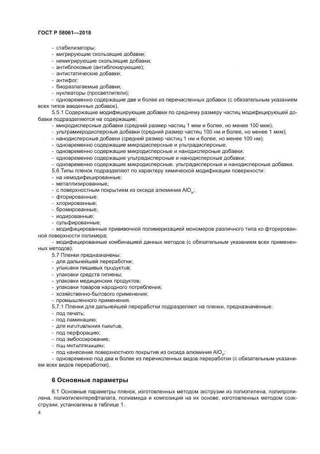 ГОСТ Р  58061-2018, страница 8