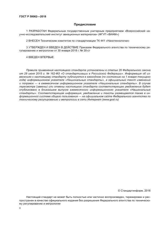 ГОСТ Р 58062-2018, страница 2