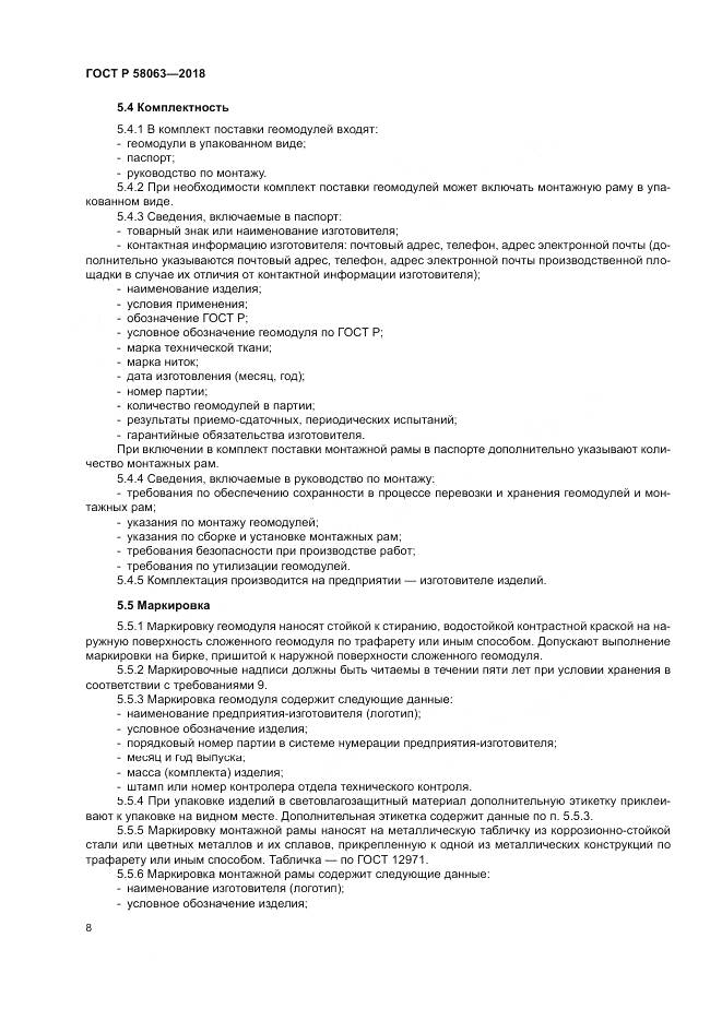 ГОСТ Р  58063-2018, страница 12