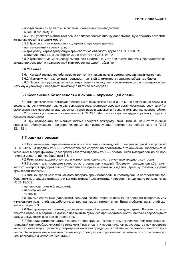 ГОСТ Р  58063-2018, страница 13