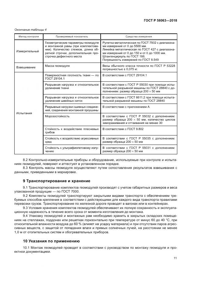 ГОСТ Р 58063-2018, страница 15