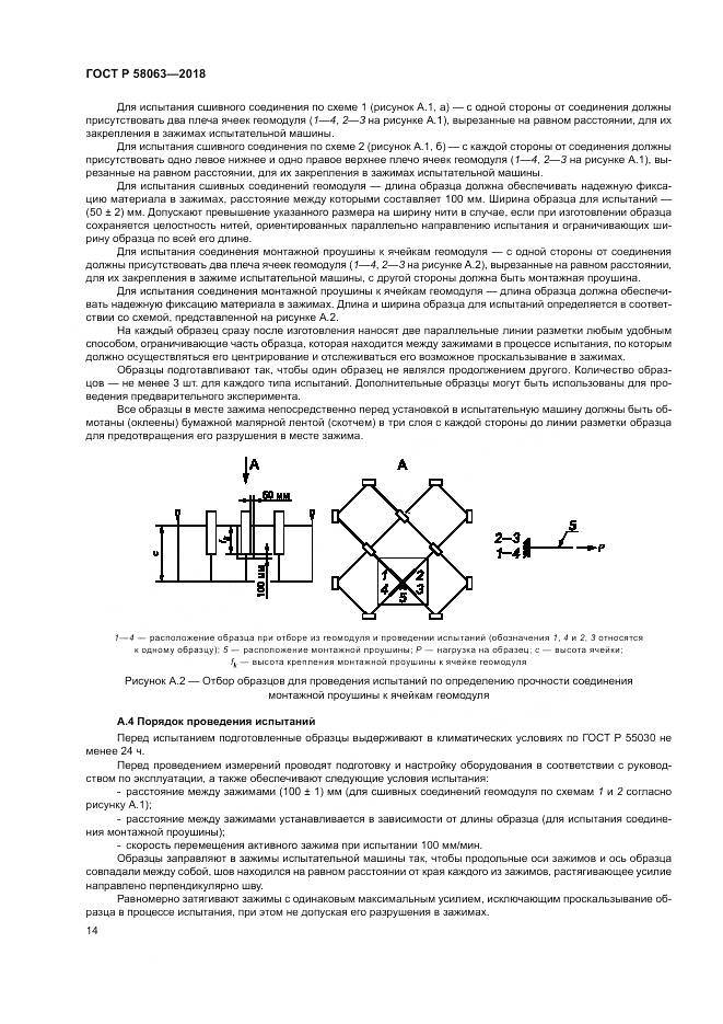 ГОСТ Р 58063-2018, страница 18