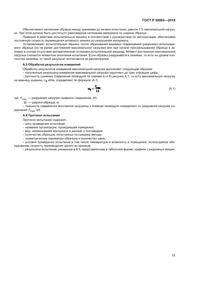 ГОСТ Р 58063-2018, страница 19