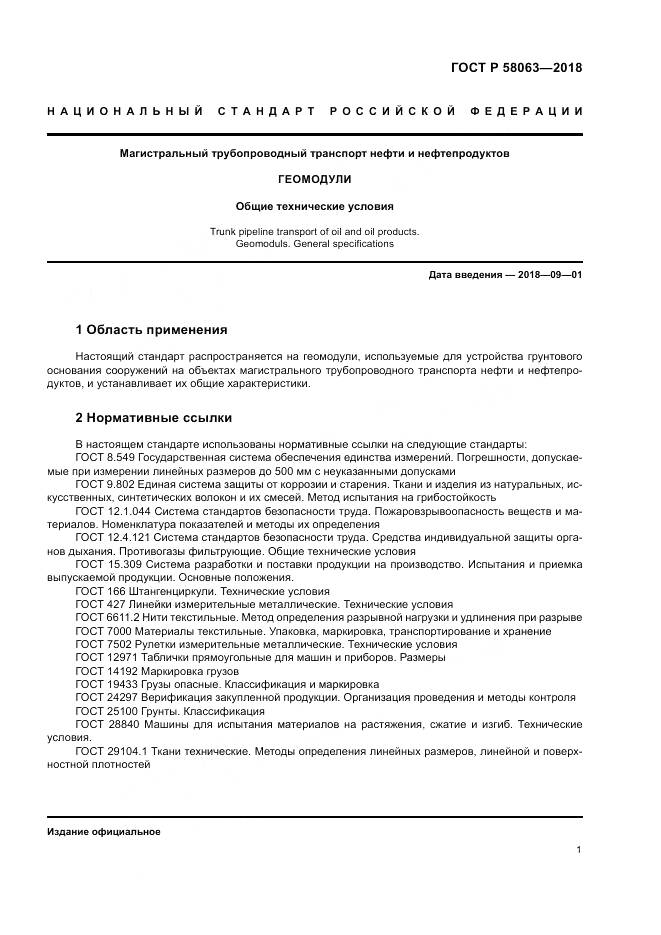 ГОСТ Р 58063-2018, страница 5