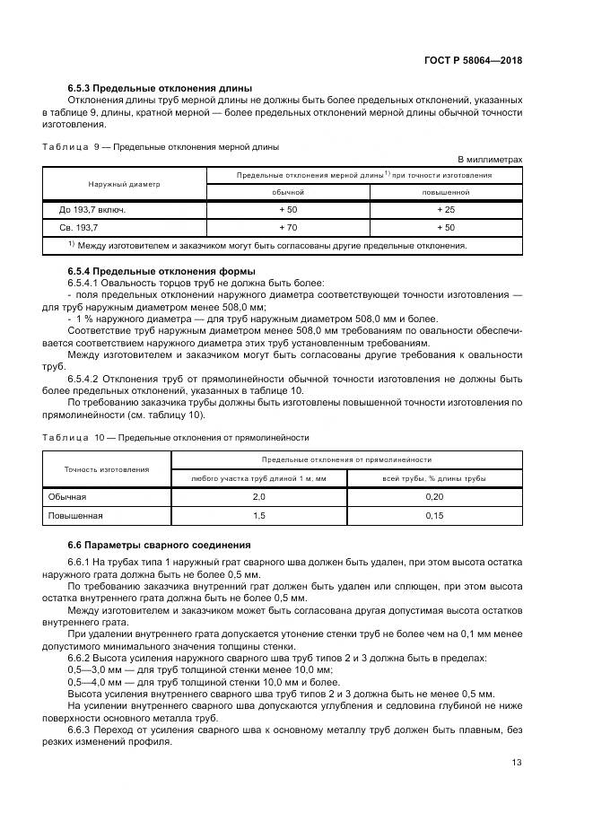 ГОСТ Р 58064-2018, страница 17