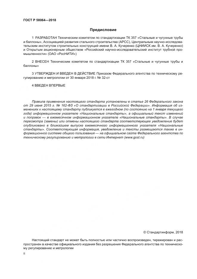 ГОСТ Р 58064-2018, страница 2