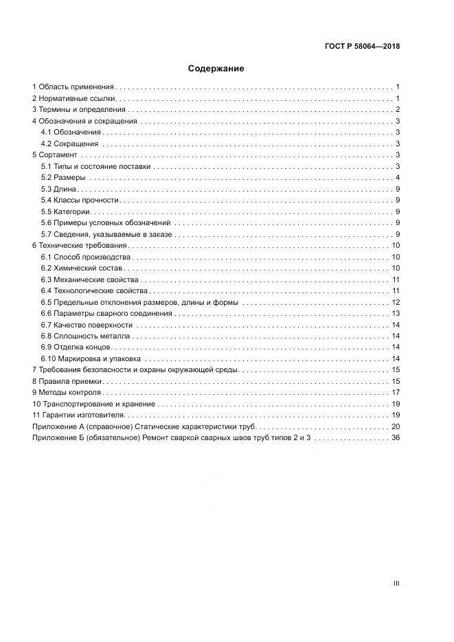 ГОСТ Р 58064-2018, страница 3