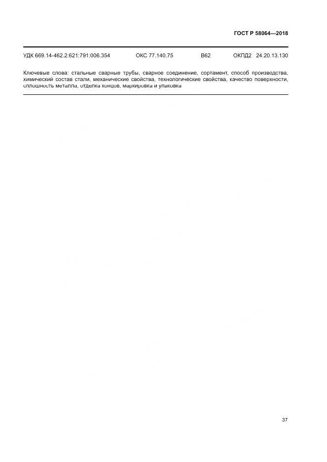 ГОСТ Р 58064-2018, страница 41