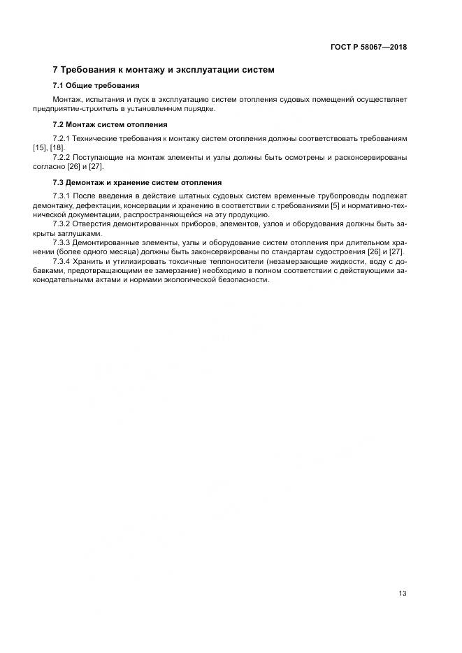 ГОСТ Р  58067-2018, страница 17