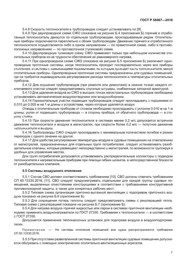 ГОСТ Р 58067-2018, страница 11