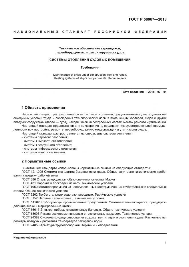 ГОСТ Р 58067-2018, страница 5