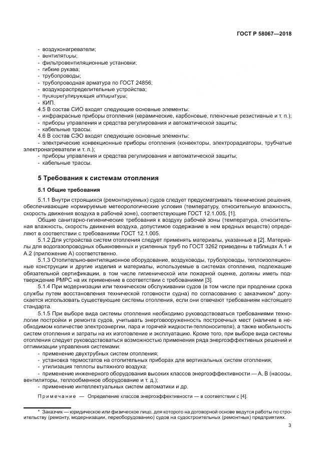 ГОСТ Р 58067-2018, страница 7