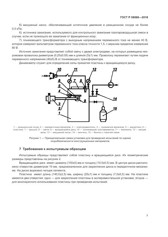 ГОСТ Р 58068-2018, страница 7