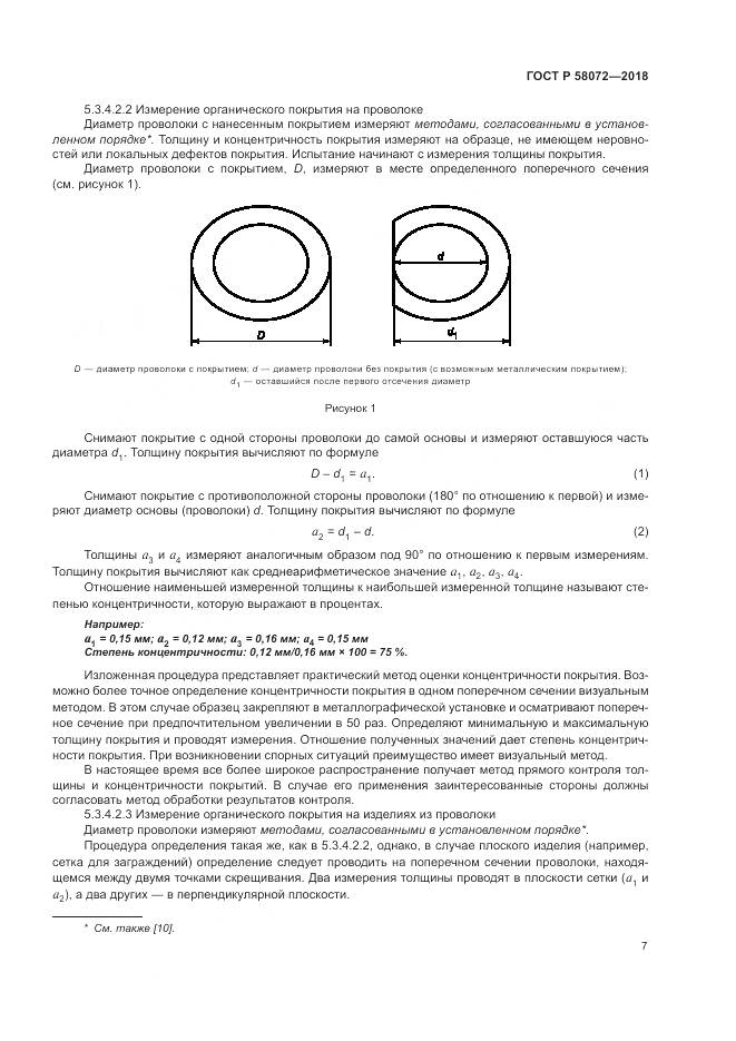 ГОСТ Р 58072-2018, страница 11