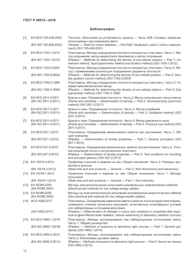 ГОСТ Р 58072-2018, страница 16