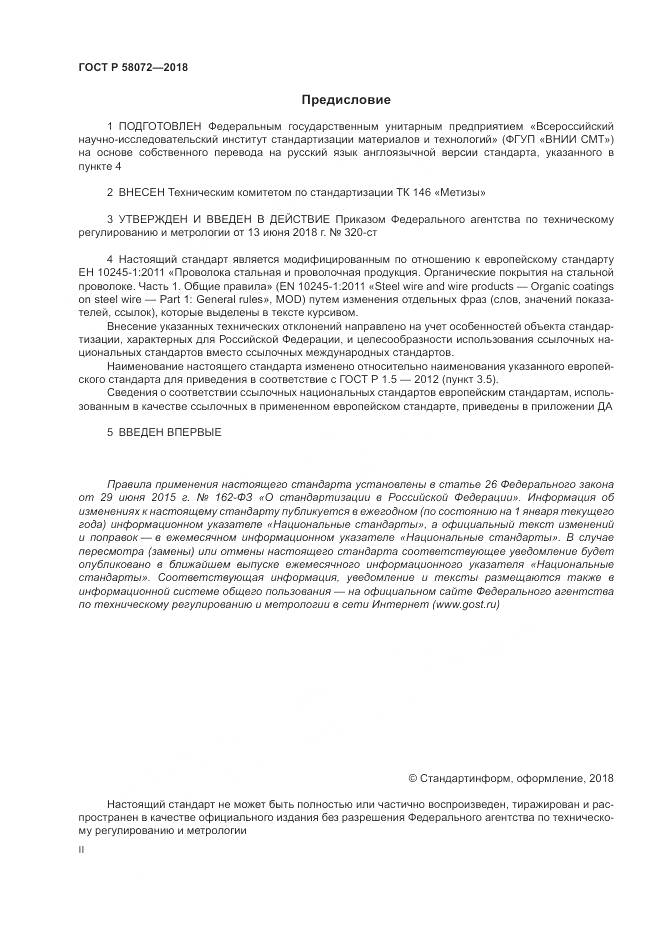ГОСТ Р 58072-2018, страница 2
